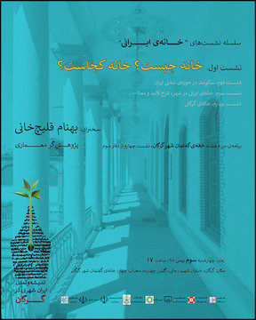 خانه چیست؟ خانه کجاست؟ پوستر