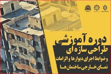 دوره آموزشی طراحی سازهای و ضوابط اجرای دیوارها و الزامات نمای خارجی ساختمانها پوستر