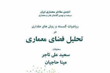 ریاضیات گسسته و روشهای مقداری در تحلیل فضای معماری پوستر