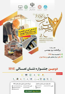 دومین جشنواره نشان تعالی HSE برگزار میشود پوستر