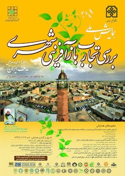 همایش ملی بررسی تجارب بازآفرینی شهری ایران پوستر
