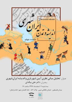 چهلمین نشست ایرانشهر/ تحلیل مبانی نظری آیین شهریاری و اندیشه ایرانشهری پوستر