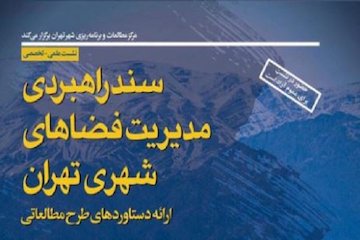 سند راهبردی مدیریت فضاهای شهری تهران پوستر