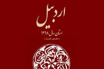 اردبیل استان سال ۱۳۹۸؛ در یک نشست پوستر