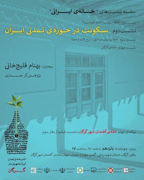 بررسی «سکونت در حوزه تمدنی ایران» در یک نشست پوستر