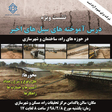 نشست ویژه درسآموختههای سیلهای اخیر در حوزههای راه، ساختمان و شهرسازی پوستر