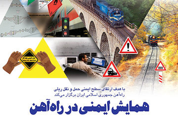 هفته ایمنی در راهآهن برگزار میشود پوستر