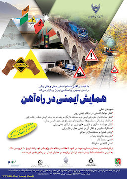 محورهای اصلی همایش هفته ایمنی در راهآهن پوستر