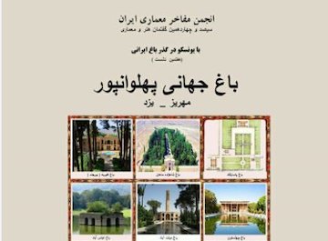 نشست با یونسکو در گذر باغ ایرانی/ باغ جهانی پهلوانپور  پوستر