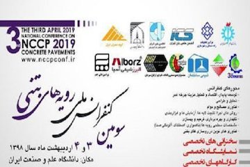 سومین کنفرانس ملی رویههای بتنی پوستر