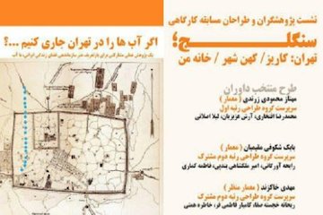 نشست پژوهشگران و طراحان مسابقه کارگاهی سنگلج؛ تهران: کاریز /کهن شهر /خانه من پوستر