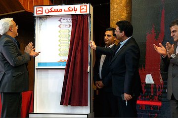 رونمایی از بسته پیشنهادی بانک مسکن برای رونق بخشیدن به بازار مسکن رونمایی