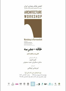 انجمن مفاخر معماری ایران نشست خانه- مدرسه؛ گامی نو در حکمت قدیم را برگزار میکند image.jpeg