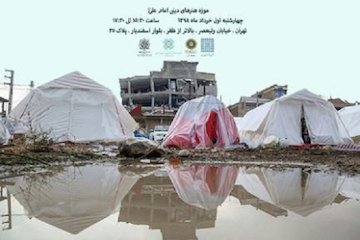 تاریخ شفاهی زلزله غرب توسط انجمن مفاخر معماری ایران  بررسی میشود پوستر