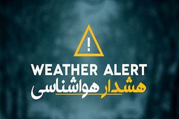 احتمال آبگرفتگی معابر، برخورد صاعقه و کاهش دمای ۶ تا ۸ درجهای در مناطقی از کشور در هفته آینده هشدار هواشناسی