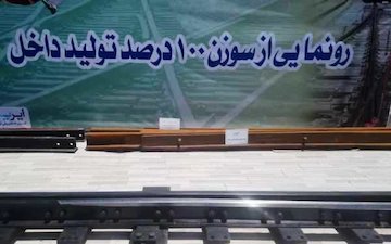 ایران در تولید سوزن ریل به خود کفایی رسید/ صادرات سوزن تولید ایران به کشورهای همسایه  سوزن ریل