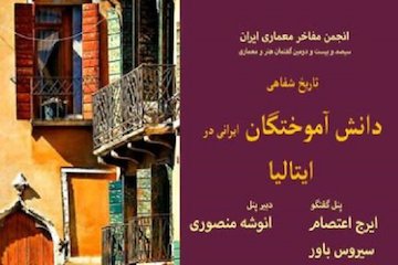 نشست تاریخ شفاهی دانش آموختگان ایرانی در ایتالیا در موزه هنرهای دینی امام علی(ع) پوستر