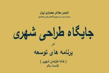 نشست جایگاه طراحی شهری در برنامههای توسعه به همت انجمن مفاخر معماری برگزار میشود پوستر