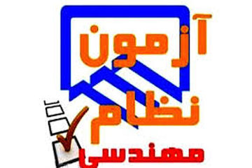 آغاز ثبت نام اولین دوره آزمون های ورود به حرفه مهندسان سال ۱۳۹۸ نظام مهندسی