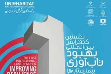 نخستین کنفرانس بینالمللی بهبود تابآوری بیمارستانها و مراکز حیاتی برگزار میشود پوستر