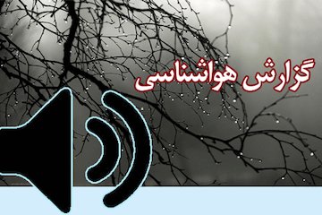 بشنوید| آغاز باران و برف از اواخر وقت امروز در ۱۶ استان کشور گزارش هواشناسی