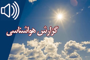 بشنوید| جوی آرام برای بیشتر مناطق کشور گزارش هواشناسی