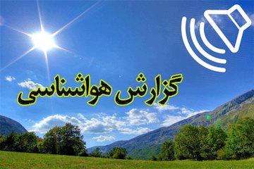 بشنوید| رگبار باران و رعدوبرق در ۵ استان نیمه شمالی ایران گزارش هواشناسی