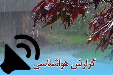 بشنوید|رگبار پراکنده و وزش باد در برخی استانها/نفوذ گردو خاک از کشورهای همسایه به ایلام و خوزستان گزارش هواشناسی