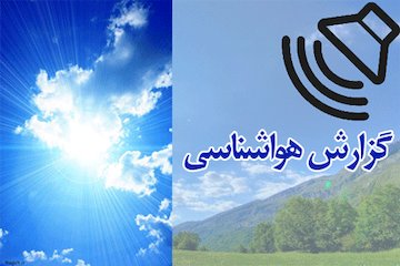بشنوید|بارش پراکنده و وزش باد در ارتفاعات البرز مرکزی و شمال غرب کشور/ وزش باد شدید و خیزش گرد و خاک در منطقه زابل گزارش هواشناسی
