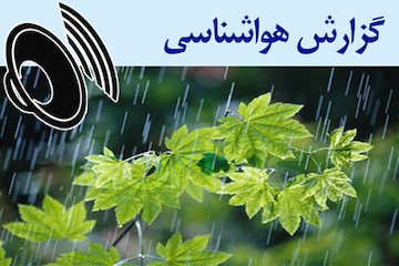 بشنوید| رگبار باران در گیلان، مازندران، هرمزگان و آذربایجان‌غربی
