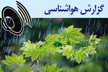 بشنوید| رگبار پراکنده و وزش باد در رشته کوه البرز و ارتفاعات شمالشرق گزارش هواشناسی