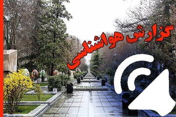 بشنوید| رگبار باران طی امروز و فردا در استان های جنوبی کشور/ خیزش گردوخاک در جنوبغرب، شرق و جنوب  گزارش هواشناسی