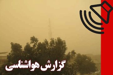 بشنوید| خیزش گردوخاک و تداوم کاهش کیفیت هوا طی ۳ روز آینده در نیمه شرقی کشور گزارش هواشناسی