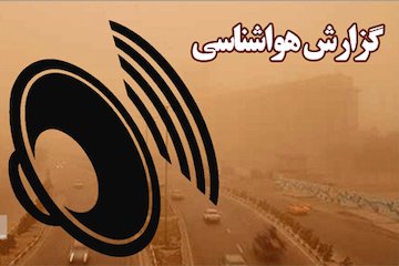 بشنوید| پیشبینی جوی آرام همراه با افزایش نسبی دما در کشور/بازگشت آلودگی به هوای کشور از سهشنبه/وقوع تندباد در تهران و ۱۱ استان کشور گزارش هواشناسی