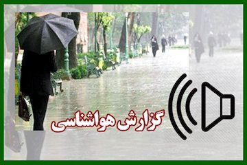 بشنوید| کاهش آلایندههای جوی در کشور/بارش در سواحل خزر، غرب و شمالغرب/وزش باد در تهران گزارش هواشناسی