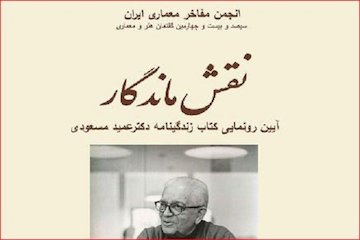 نقش ماندگار؛ آیین رونمایی از کتاب زندگینامه عمید مسعودی پوستر
