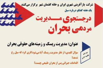 مدیریت ریسک و زمینه های حقوقی بحران پوستر