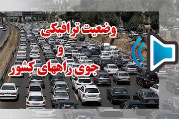 ترافیک سنگین در محورهای هراز و تهران-کرج-قزوین وضعیت ترافیکی
