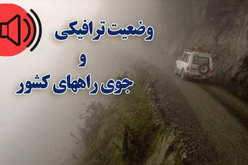 بشنوید| ترافیک سنگین در آزادراه کرج قزوین و بالعکس/وزش گرد و خاک در برخی از محورهای سیستان و بلوچستان وضعیت ترافیکی