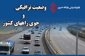 بشنوید| ترافیک سنگین در محور قزوین-کرج /بارش باران در محورهای استانهای مازندران، گلستان و خراسان شمالی  وضعیت ترافیکی
