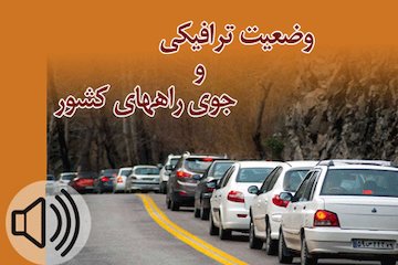 بشنوید| ترافیک نیمهسنگین در محور چالوس/شمشک-دیزین تا اطلاع ثانوی مسدود است وضعیت ترافیکی