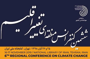 ششمین کنفرانس تغییر اقلیم در پنج محور اصلی برگزار میشود/ پژوهشگران تا بیست مهرماه برای ارسال مقاله فرصت دارند ششمین کنفرانس منطقه ای تغییر اقلیم