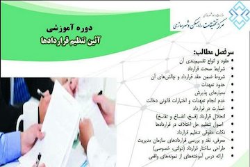دوره آموزشی آیین تنظیم قراردادها  برگزار میشود پوستر