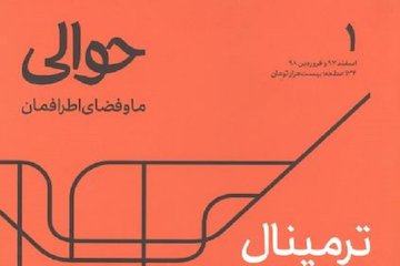 دو ماهنامه حوالی منتشر شد مجله معماری و شهرسازی