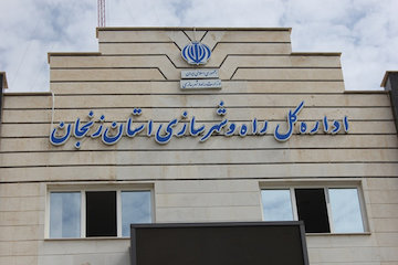 تقدير استاندار زنجان از مدير كل راه و شهرسازي استان راه زنجان
