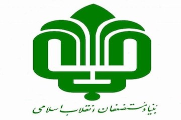 بنیاد مستضعفان مالسازی و ساخت مجتمعهای تجاری بزرگ را ممنوع کرد بنیاد مستضفعان
