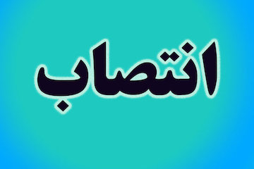 انتصاب در راه و شهرسازی هرمزگان انتصاب