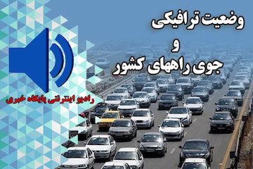 بشنوید| ترافیک سنگین در آزادراه رشت_قزوین