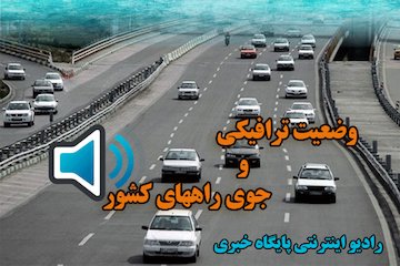 بشنوید|تردد عادی و روان در مسیر رفت و برگشت استان های شمالی / بارش برف و باران در محورهای ۱۸ استان وضعیت ترافیکی