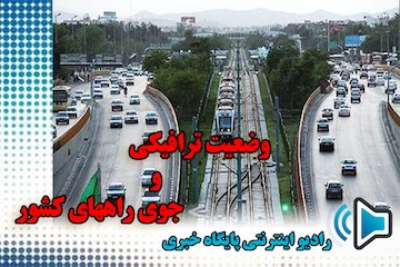 بشنوید| ترافیک نیمهسنگین در آزادراه قزوین-کرج وضعیت ترافیکی